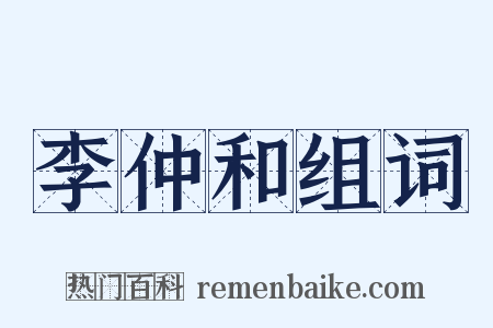 李仲和组词是什么意思的图片